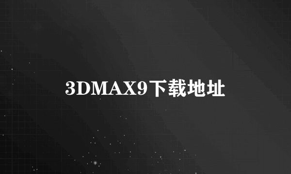 3DMAX9下载地址