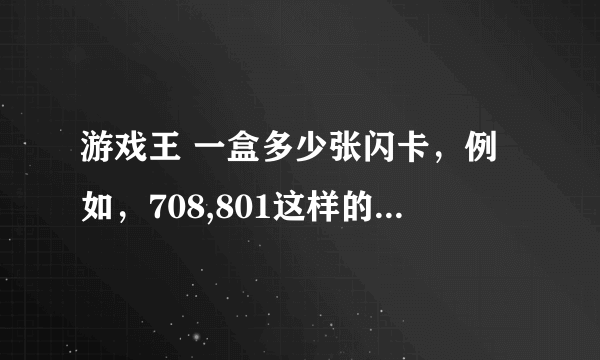 游戏王 一盒多少张闪卡，例如，708,801这样的，30包，是1UTR，2UR，3SR，吗？HR的出率怎么样