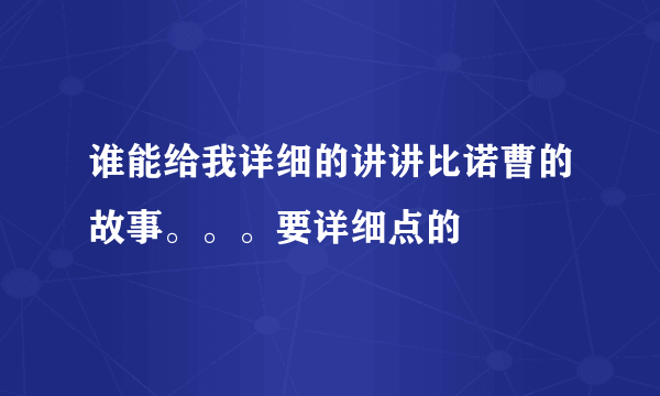 谁能给我详细的讲讲比诺曹的故事。。。要详细点的