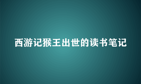 西游记猴王出世的读书笔记