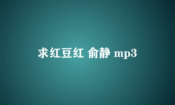 求红豆红 俞静 mp3