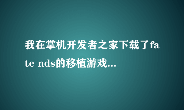 我在掌机开发者之家下载了fate nds的移植游戏.解压后是vnds的文件夹，怎么烧录