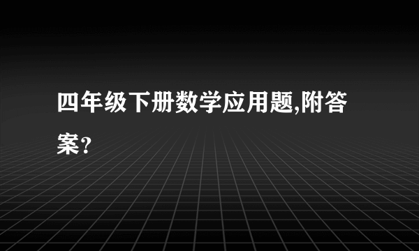 四年级下册数学应用题,附答案？