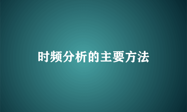 时频分析的主要方法