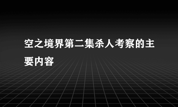 空之境界第二集杀人考察的主要内容