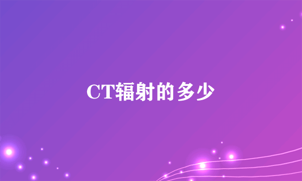 CT辐射的多少