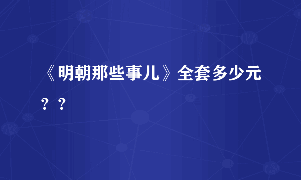 《明朝那些事儿》全套多少元？？