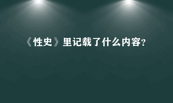 《性史》里记载了什么内容？