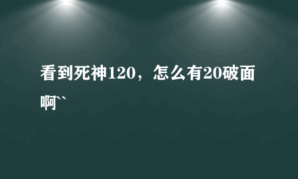 看到死神120，怎么有20破面啊``