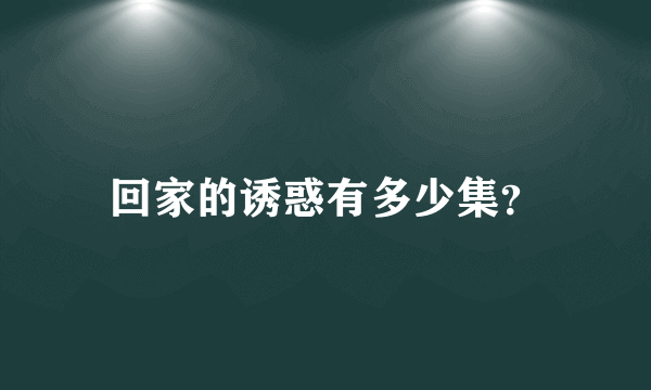 回家的诱惑有多少集？