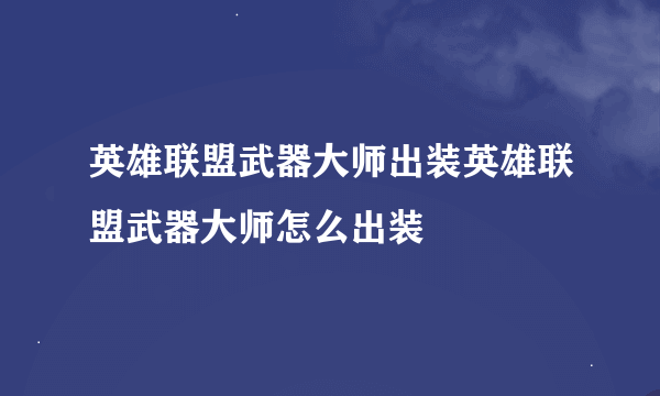 英雄联盟武器大师出装英雄联盟武器大师怎么出装