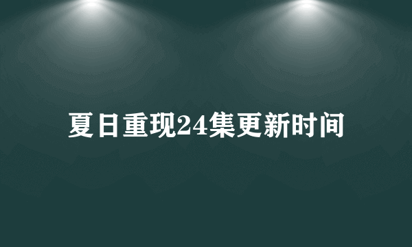 夏日重现24集更新时间