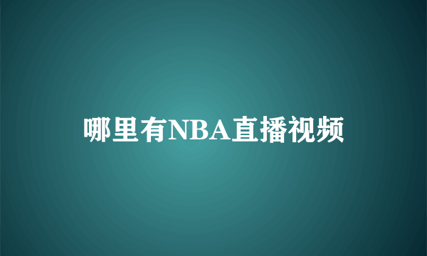 哪里有NBA直播视频