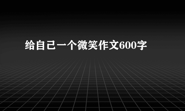 给自己一个微笑作文600字