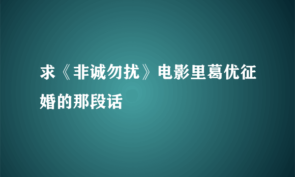 求《非诚勿扰》电影里葛优征婚的那段话