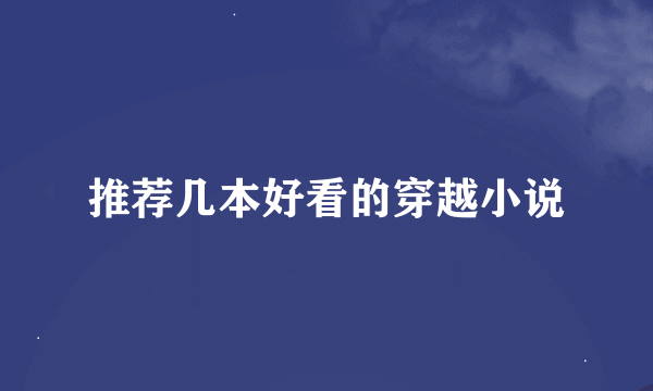 推荐几本好看的穿越小说