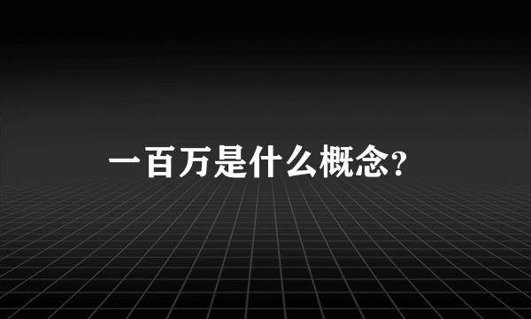 一百万是什么概念？