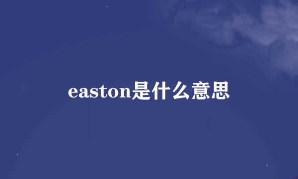 easton是什么意思