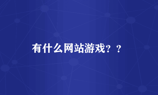 有什么网站游戏？？