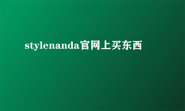 stylenanda官网上买东西