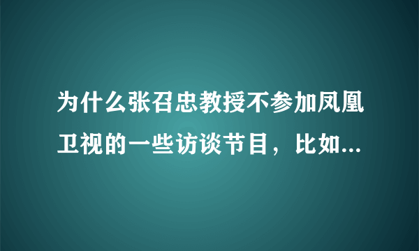 为什么张召忠教授不参加凤凰卫视的一些访谈节目，比如寰宇大战略，军情观察室之类的？