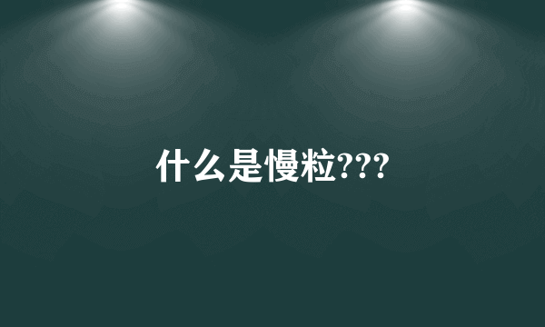 什么是慢粒???