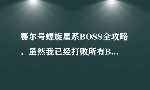 赛尔号螺旋星系BOSS全攻略，虽然我已经打败所有BOSS。