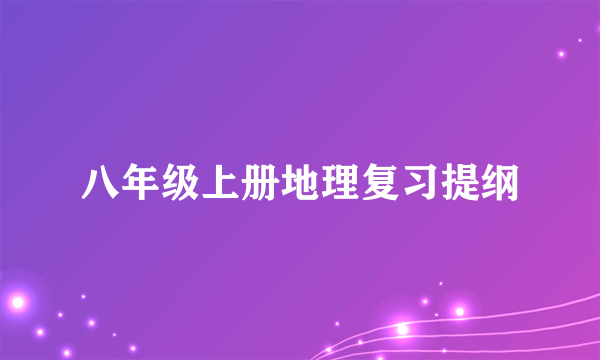 八年级上册地理复习提纲