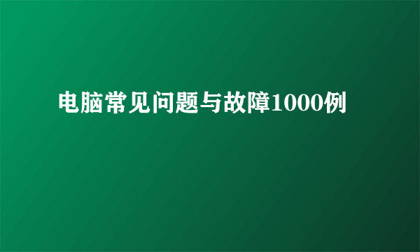 电脑常见问题与故障1000例