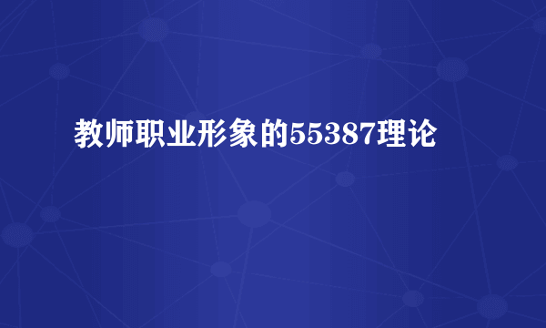 教师职业形象的55387理论