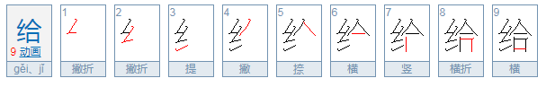 给怎么组词