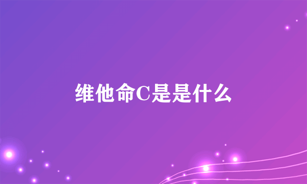 维他命C是是什么