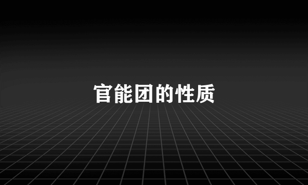 官能团的性质