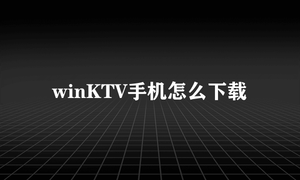 winKTV手机怎么下载