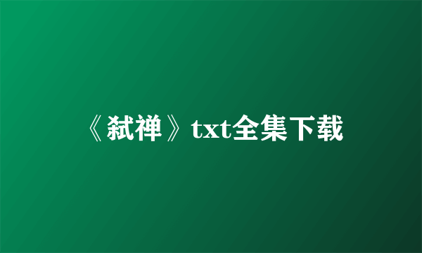 《弑禅》txt全集下载