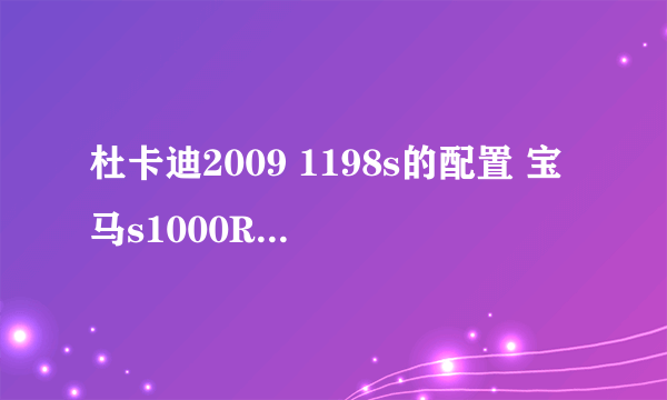 杜卡迪2009 1198s的配置 宝马s1000RR的配置