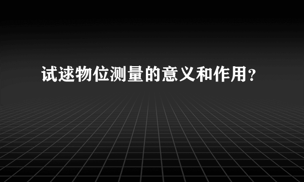 试逑物位测量的意义和作用？