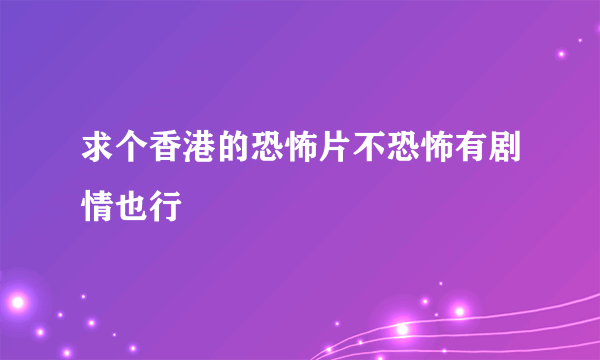 求个香港的恐怖片不恐怖有剧情也行