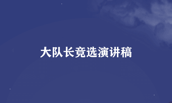 大队长竞选演讲稿