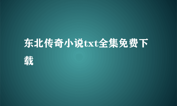 东北传奇小说txt全集免费下载