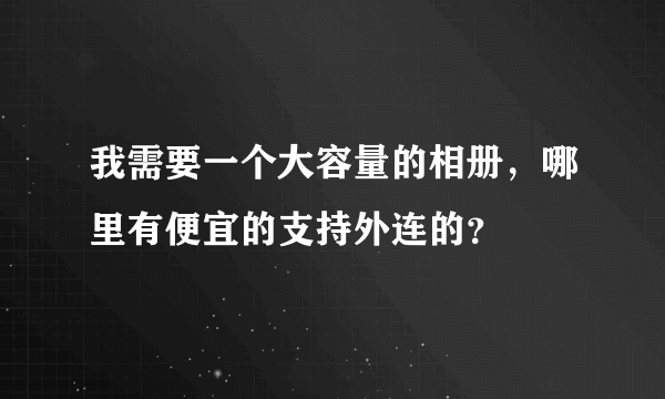 我需要一个大容量的相册，哪里有便宜的支持外连的？