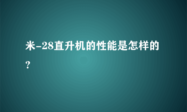 米-28直升机的性能是怎样的？