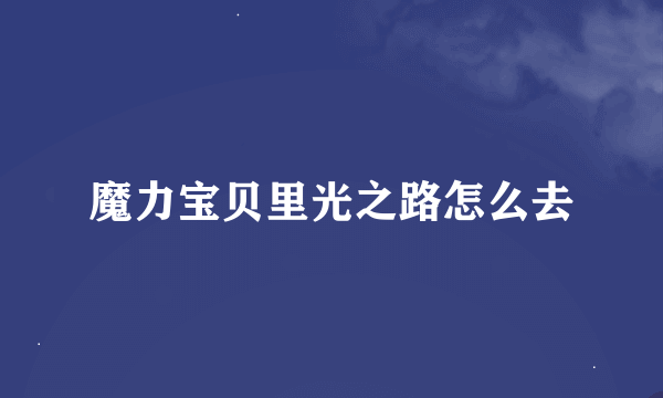 魔力宝贝里光之路怎么去