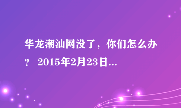 华龙潮汕网没了，你们怎么办？ 2015年2月23日，广州火车东站派出所民警成功抓获为躲避年前春运高