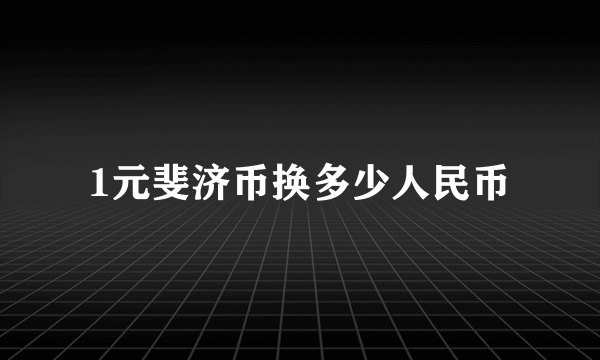 1元斐济币换多少人民币