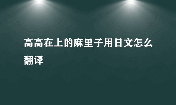 高高在上的麻里子用日文怎么翻译