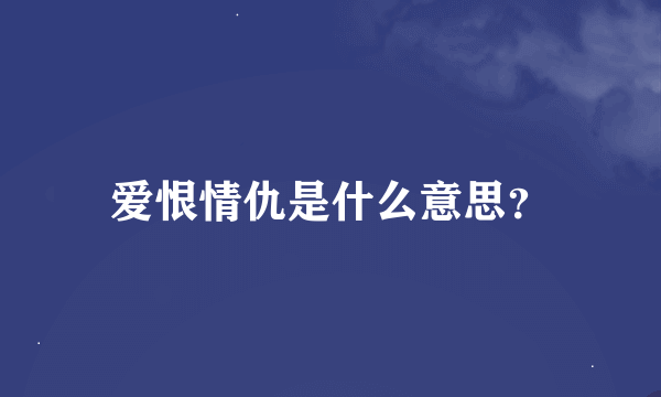 爱恨情仇是什么意思？