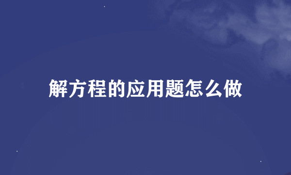 解方程的应用题怎么做