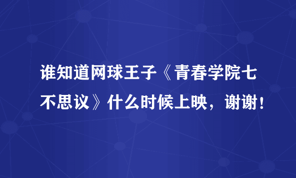 谁知道网球王子《青春学院七不思议》什么时候上映，谢谢！