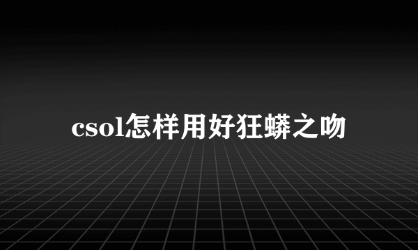 csol怎样用好狂蟒之吻